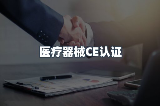 医疗器械CE认证