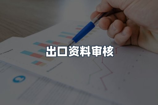 出口资料审核