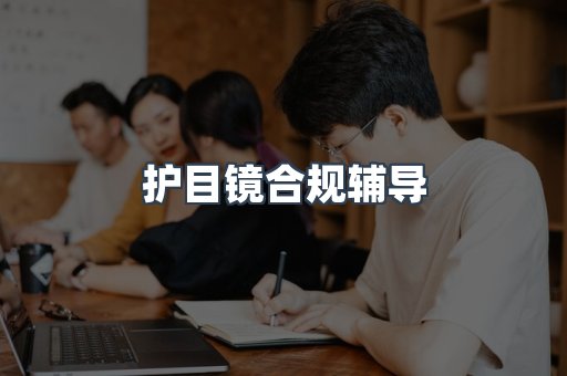 护目镜合规辅导