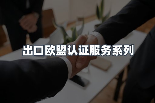 出口欧盟认证服务
