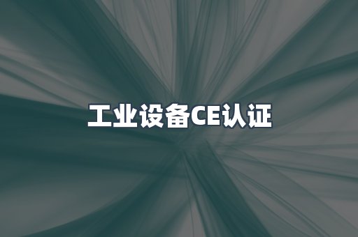 工业设备CE认证